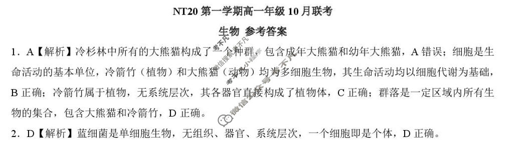 2025-2026学年NT20第一学期高一年级10月联考生物答案