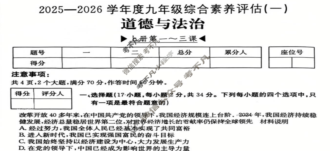 河南省2025~2026学年度九年级综合素养评估(一)[R-PGZX C HEN]道德与法治试题