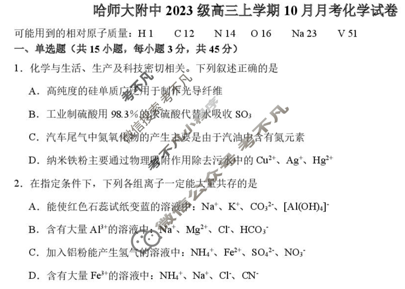 哈师大附中2023级高三上10月月考化学试题 哈师大附中2023级高三上10月月考化学试题