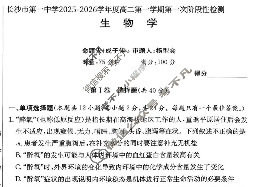 炎德英才大联考(一中版)长沙市第一中学2025-2026学年度高二第一学期第一次阶段性检测生物试题
