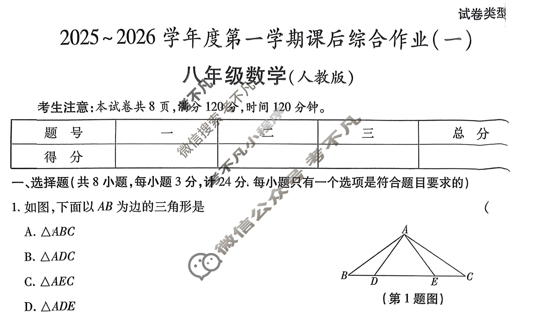 [益卷]陕西省2025~2026学年度八年级第一学期课后综合作业(一)1数学A(人教版)试题