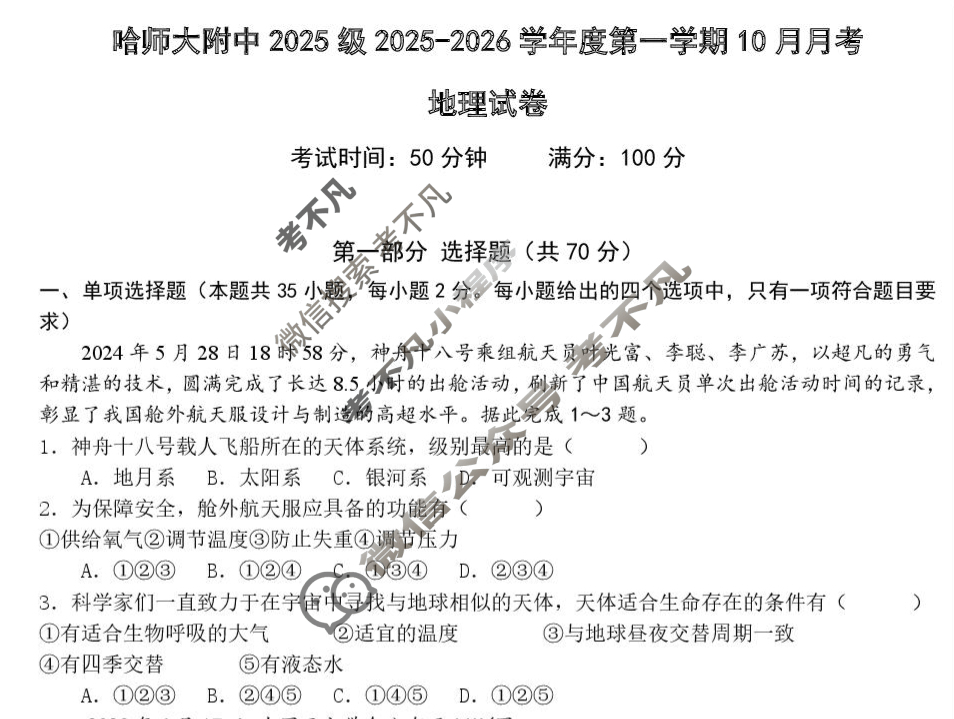 哈师大附中2025级高一上10月月考地理试题 哈师大附中2025级高一上10月月考地理试题