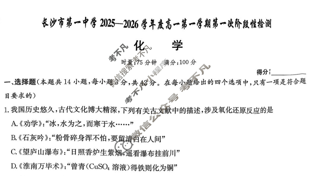 炎德英才大联考(一中版)长沙市第一中学2025-2026学年度高一第一学期第一次阶段性检测化学试题