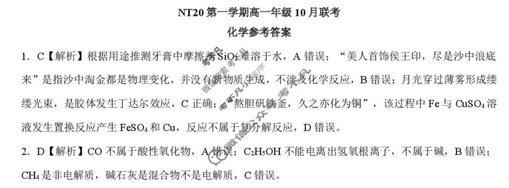 2025-2026学年NT20第一学期高一年级10月联考化学答案