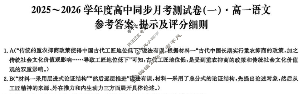 高一2025~2026学年度高中同步月考测试卷(一)语文RJ答案