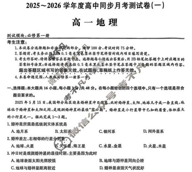 高一2025~2026学年度高中同步月考测试卷(一)地理RJ试题