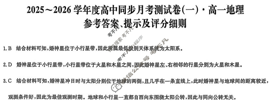 高一2025~2026学年度高中同步月考测试卷(一)地理RJ答案