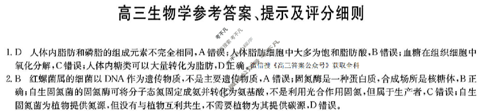 [九师联盟]2026届高三9月质量检测生物学HC答案