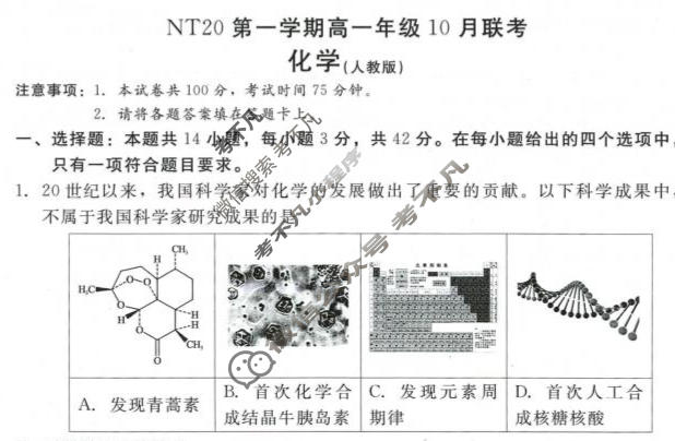 2025-2026学年NT20第一学期高一年级10月联考化学(人教版)试题