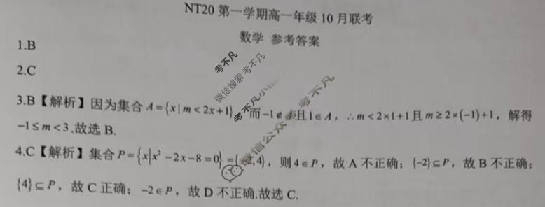 2025-2026学年NT20第一学期高一年级10月联考数学答案