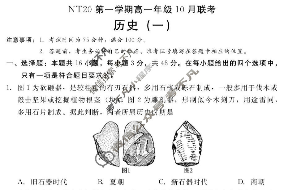 2025-2026学年NT20第一学期高一年级10月联考历史试题