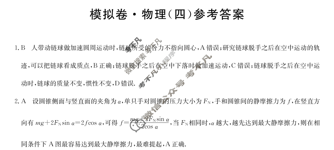 高三2026届全国高考调研模拟信息卷(四)4物理C1答案