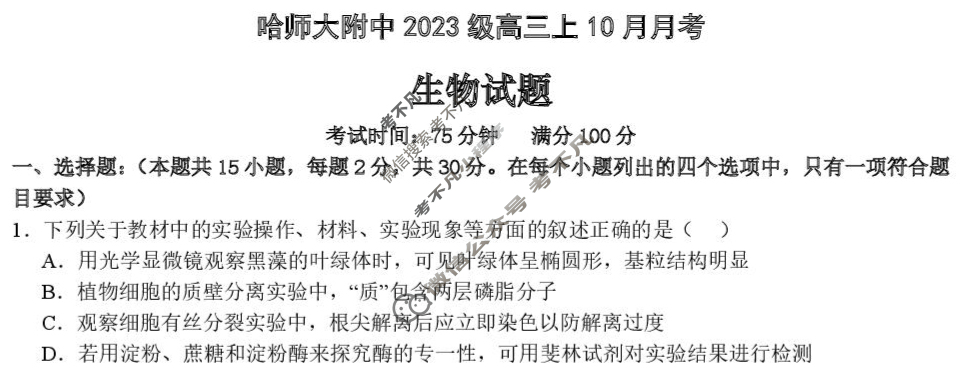 哈师大附中2023级高三上10月月考生物试题 哈师大附中2023级高三上10月月考生物试题