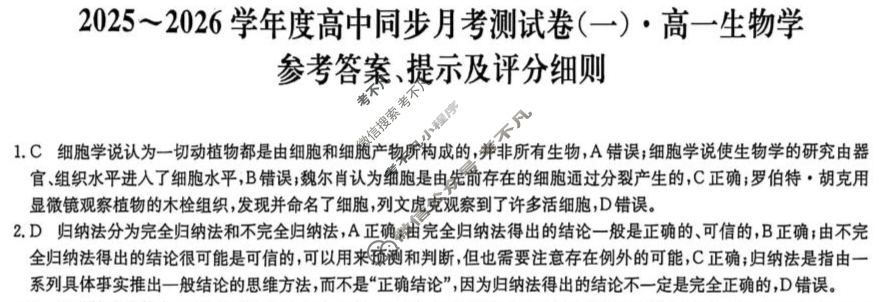 高一2025~2026学年度高中同步月考测试卷(一)生物(B)RJ答案