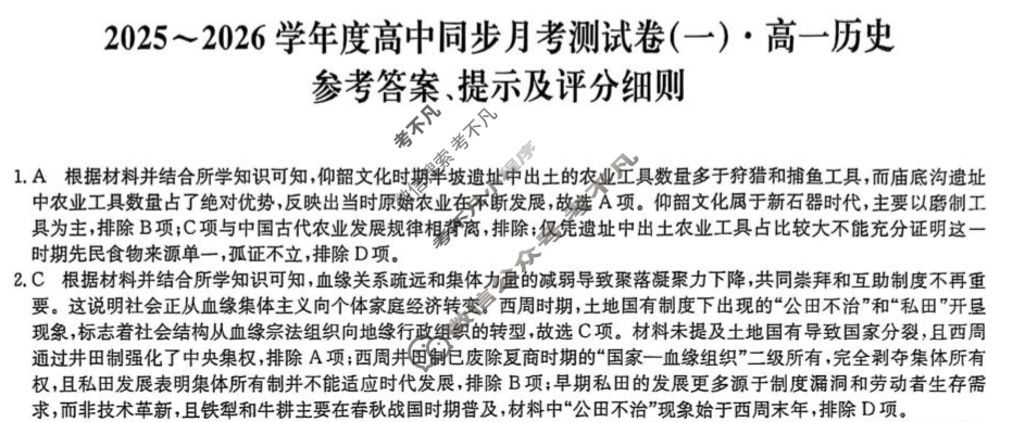 高一2025~2026学年度高中同步月考测试卷(一)历史RJ答案