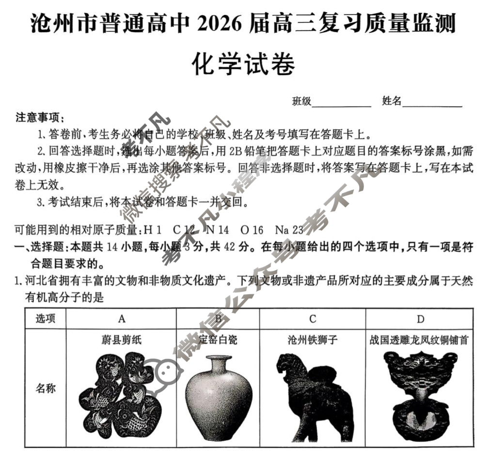 沧州市普通高中2026届高三复习质量监测化学试题