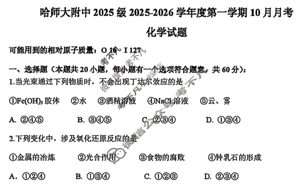 哈师大附中2025级高一上10月月考化学试题 哈师大附中2025级高一上10月月考化学试题
