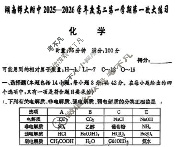 炎德英才大联考(附中版)湖南师大附中2025-2026学年度高二第一学期第一次大练习化学试题