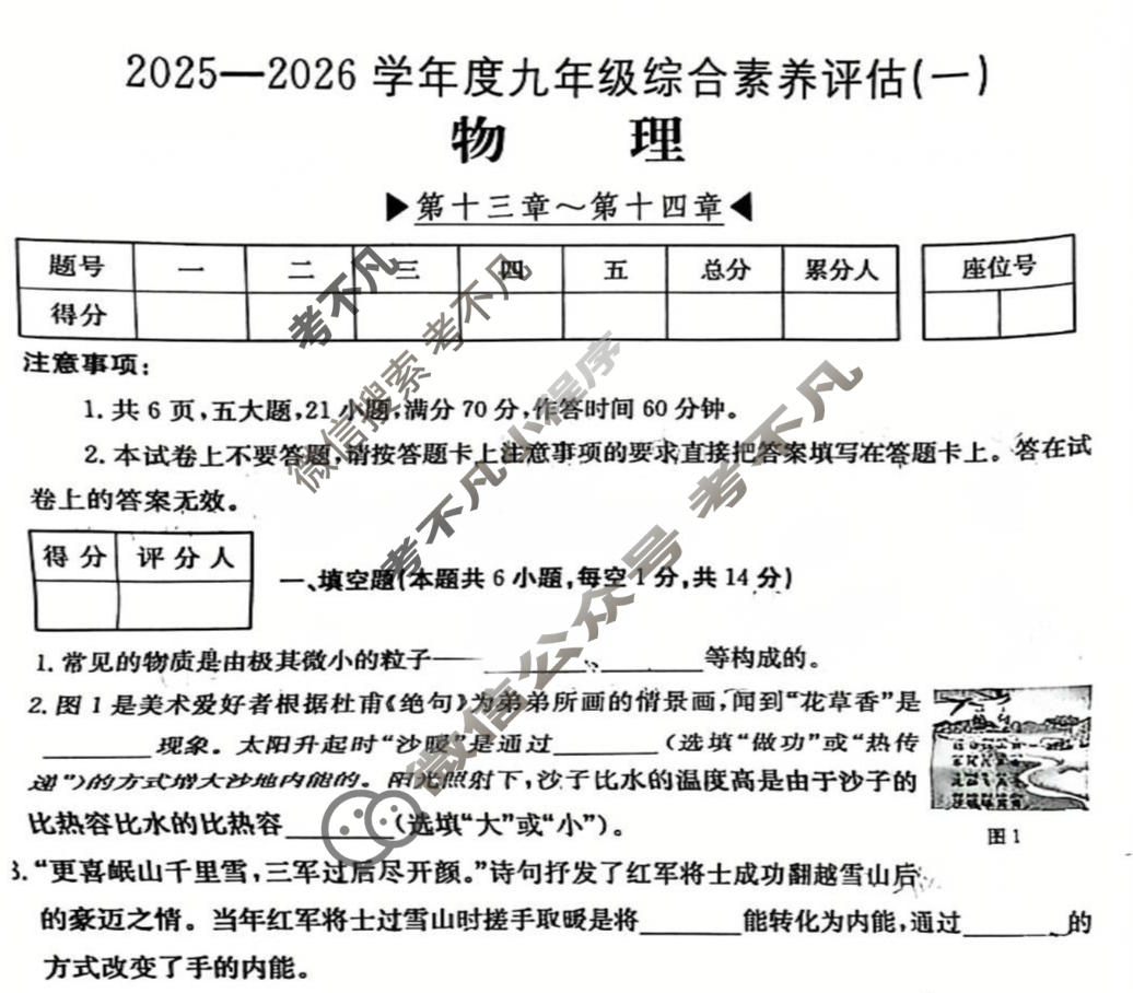 河南省2025~2026学年度九年级综合素养评估(一)[R-PGZX C HEN]物理试题