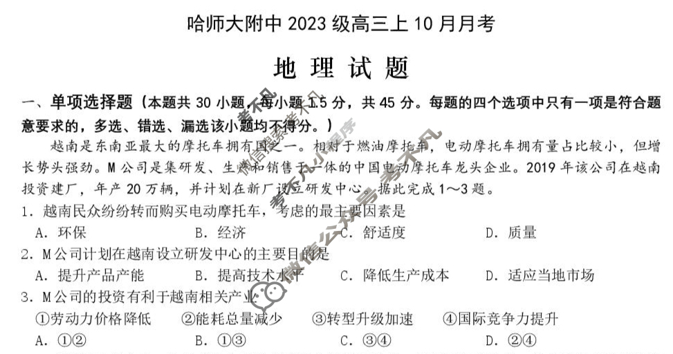 哈师大附中2023级高三上10月月考地理试题 哈师大附中2023级高三上10月月考地理试题