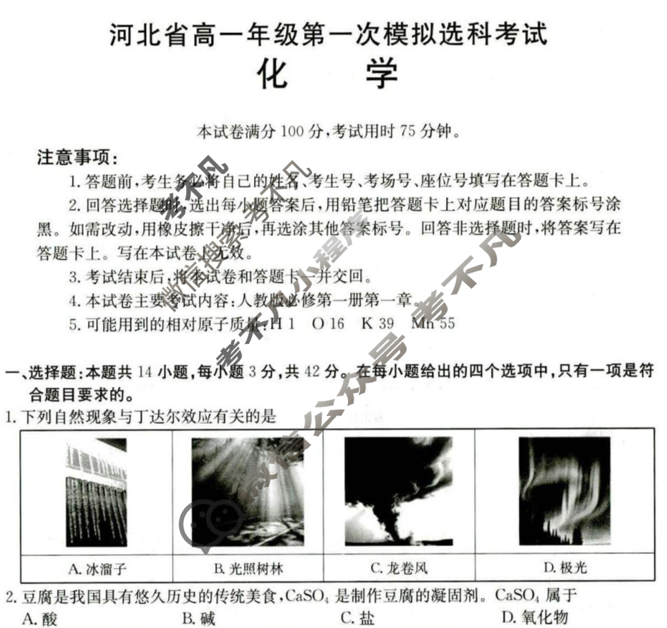 河北省金太阳2025-2026学年高一年级第一次模拟选科考试(10.13)化学A2试题