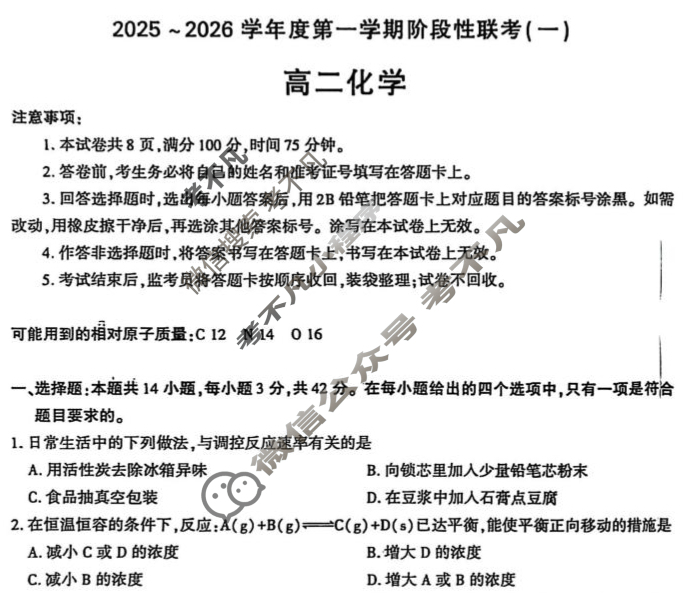 陕西省高二2025~2026学年度第一学期阶段性联考(一)1化学(人教版A)试题