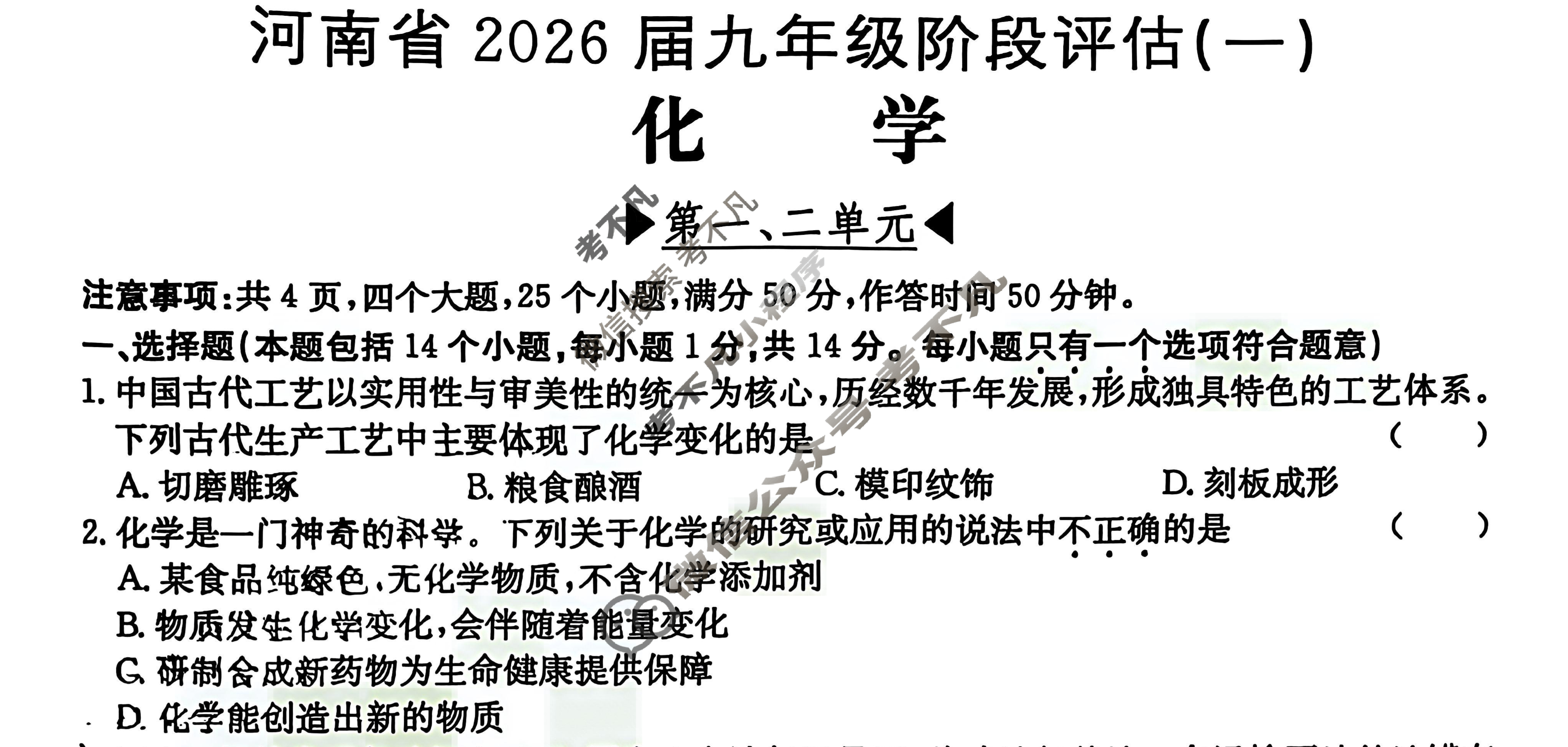 河南省2026届九年级阶段评估(一)[1L R]化学试题
