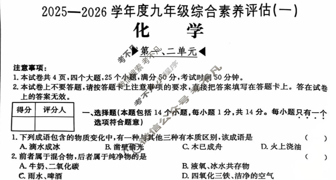 河南省2025~2026学年度九年级综合素养评估(一)[R-PGZX C HEN]化学试题