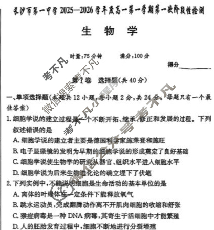 炎德英才大联考(一中版)长沙市第一中学2025-2026学年度高一第一学期第一次阶段性检测生物试题