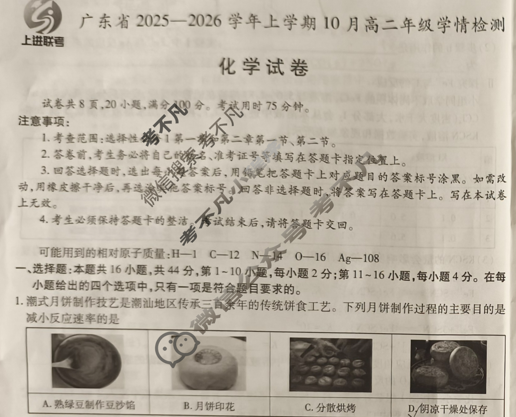 [上进联考]广东省2025-2026学年上学期10月高二年级学情检测化学试题
