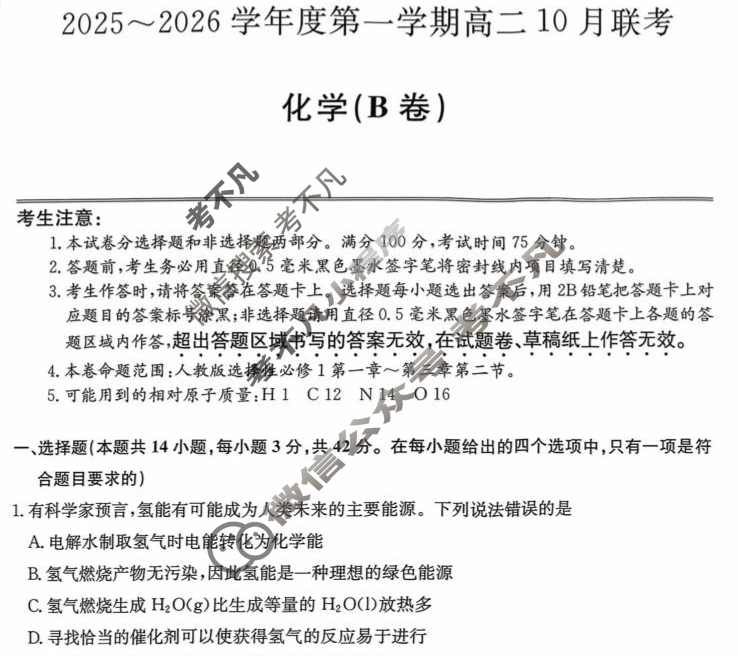 [安徽县中联盟]2025~2026学年度第一学期高二10月联考(26-X-035B)化学B卷试题