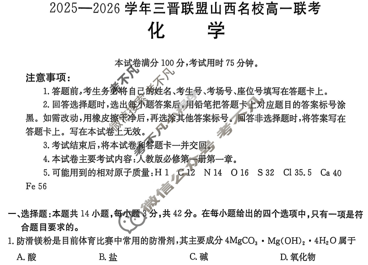 金太阳2025-2026学年三晋联盟山西名校高一联考(10.13)化学试题