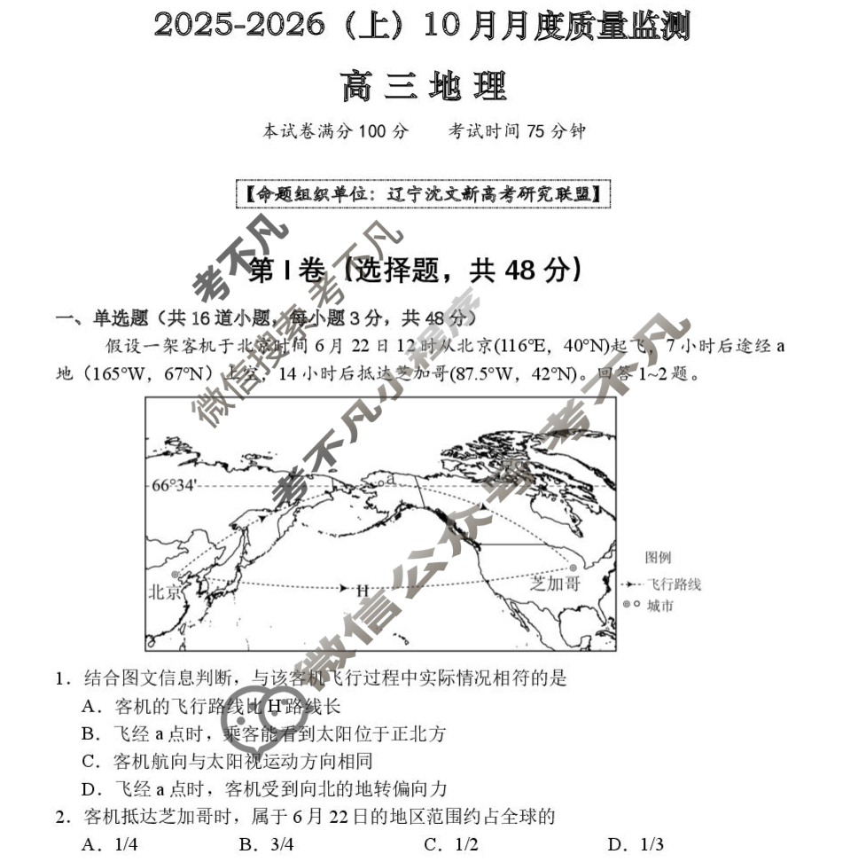 沈文新高考研究联盟2025-2026学年上学期高三10月月度质量监测地理试题