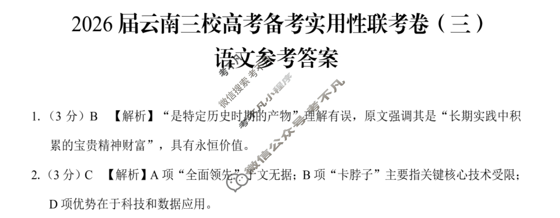 高三2026届云南三校高考备考实用性联考卷(三)3(黑黑白黑白黑白白)语文答案