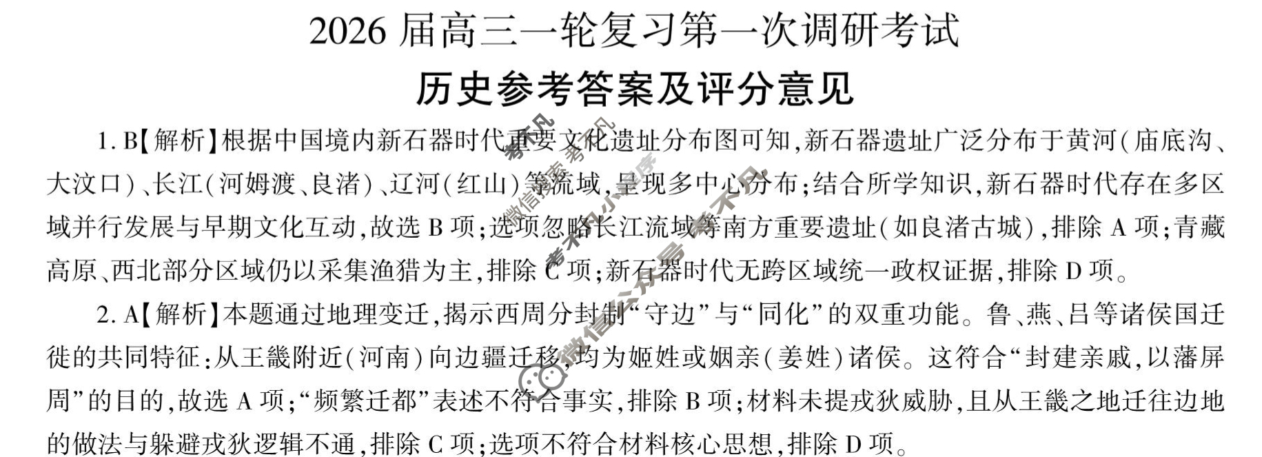 [百师联盟]2026届高三一轮复习第一次调研考试历史(百A)答案