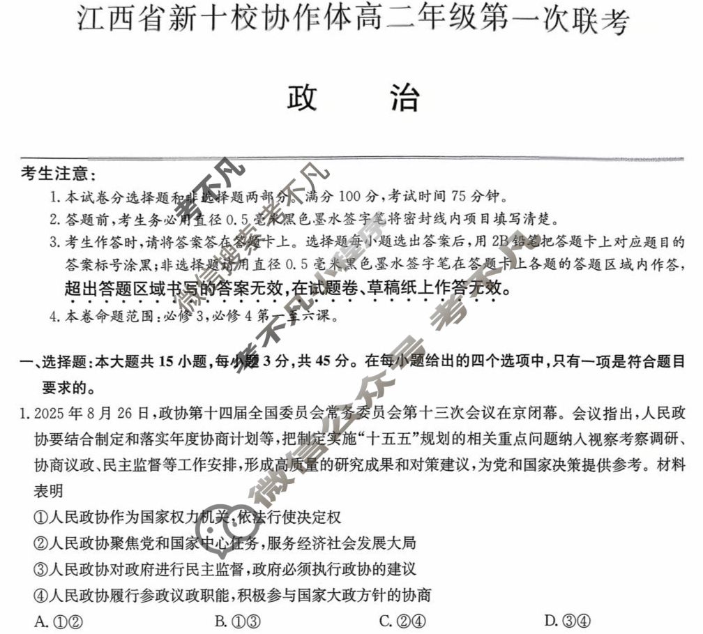 2026届江西省新十校协作体高二年级第一次联考(10月)政治试题
