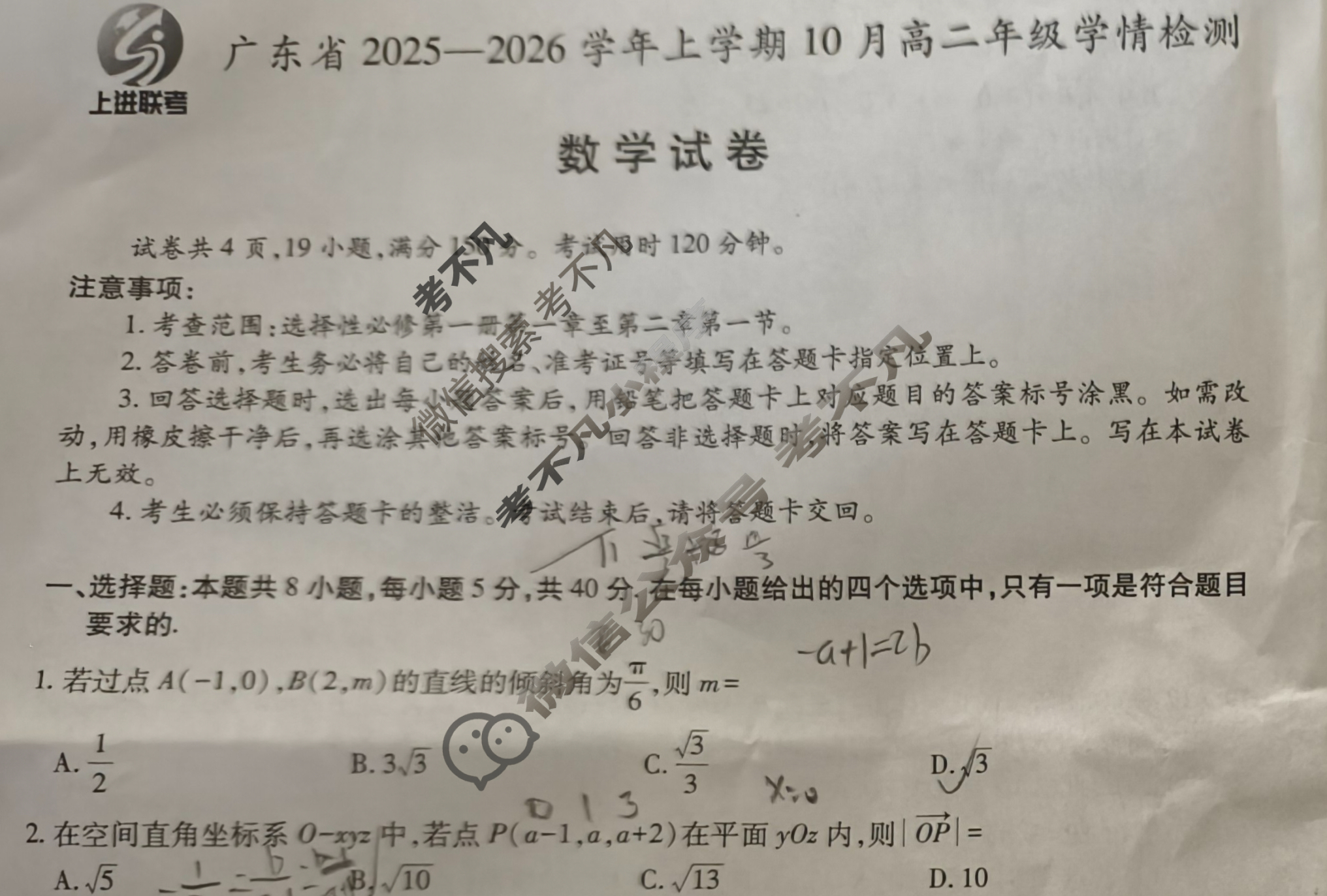 [上进联考]广东省2025-2026学年上学期10月高二年级学情检测数学试题