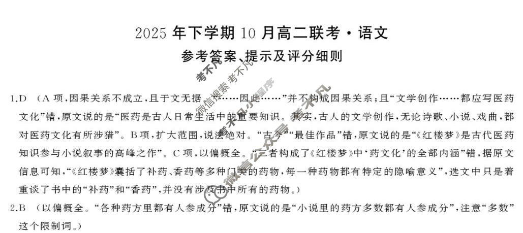 [天壹名校联盟]2025年下学期10月高二联考语文答案