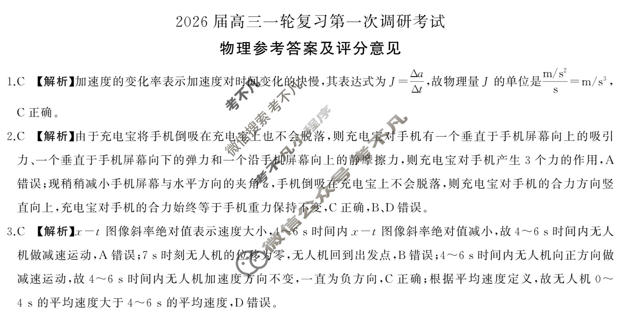 [百师联盟]2026届高三一轮复习第一次调研考试物理(百Y)答案
