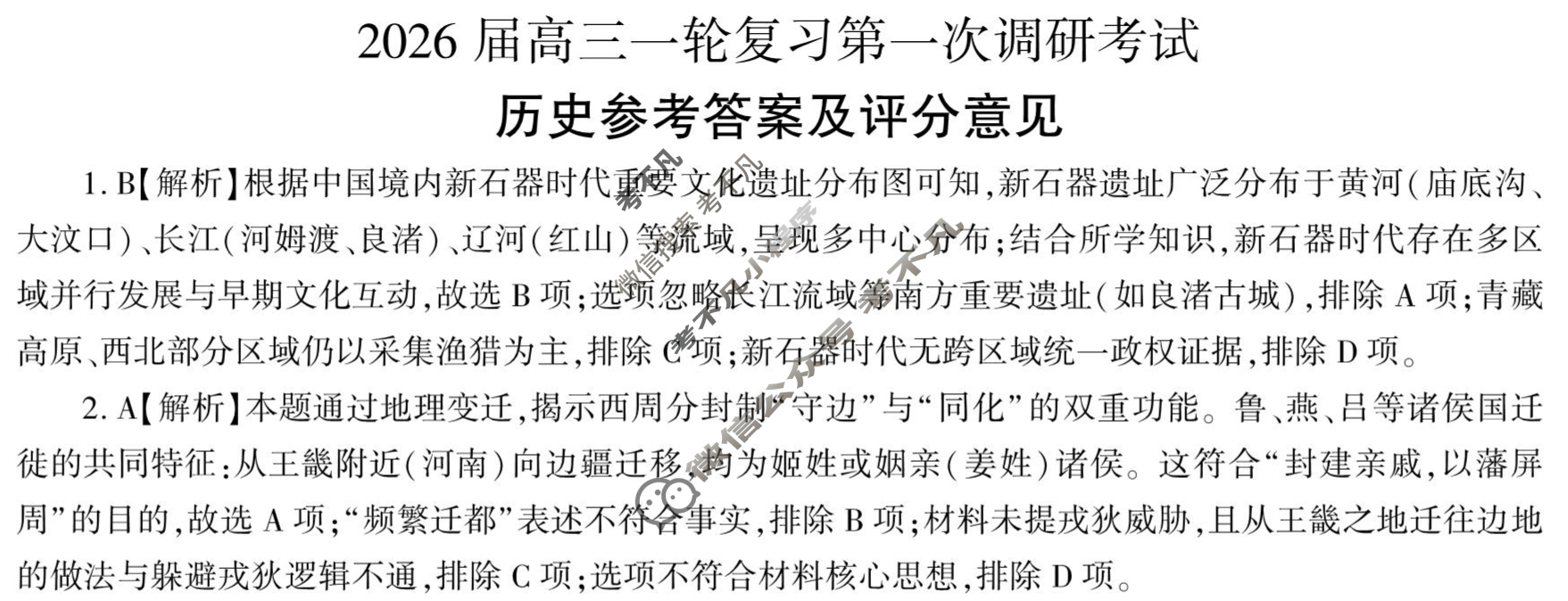 [百师联盟]2026届高三一轮复习第一次调研考试历史(百K)答案