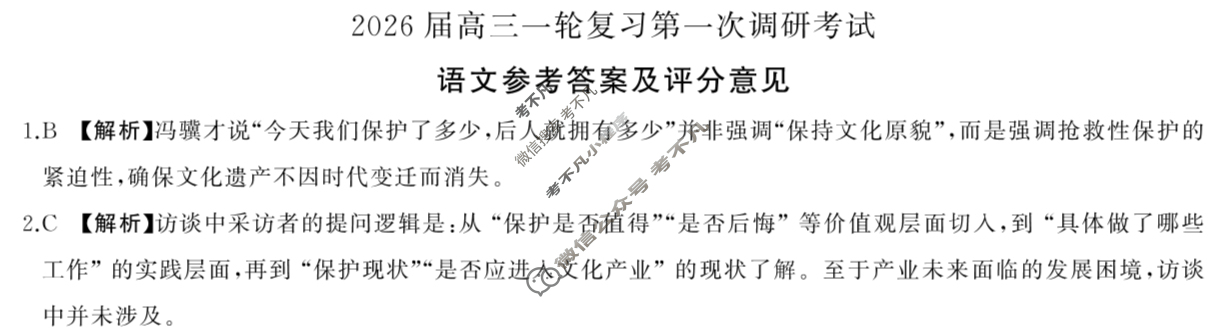 [百师联盟]2026届高三一轮复习第一次调研考试语文答案