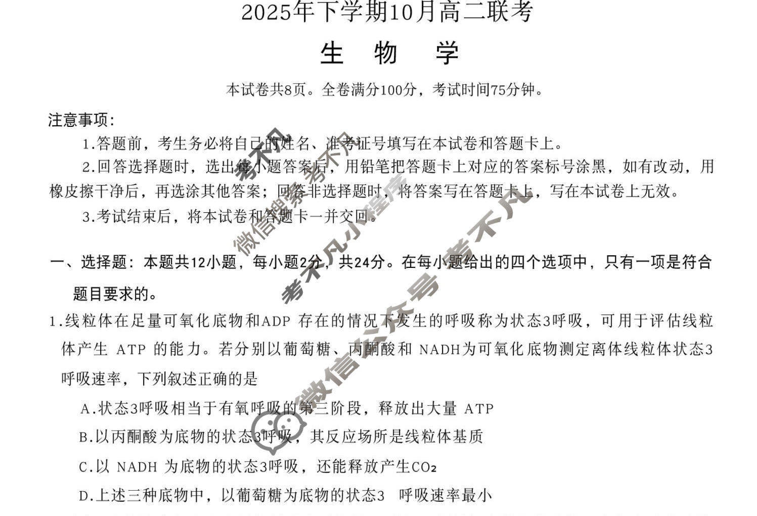 [天壹名校联盟]2025年下学期10月高二联考生物试题