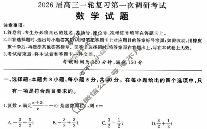 [百师联盟]2026届高三一轮复习第一次调研考试数学(百A)试题