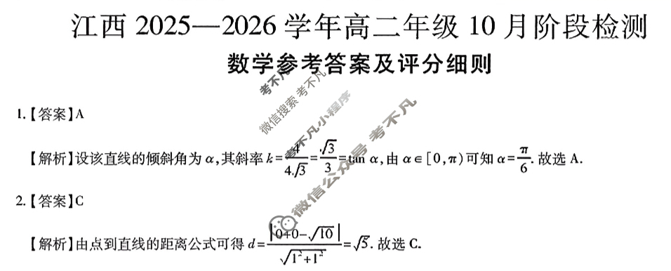 [上进联考]江西2025-2026学年高二年级10月阶段检测数学答案