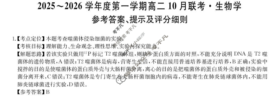 [安徽县中联盟]2025~2026学年度第一学期高二10月联考(26-X-035B)生物答案