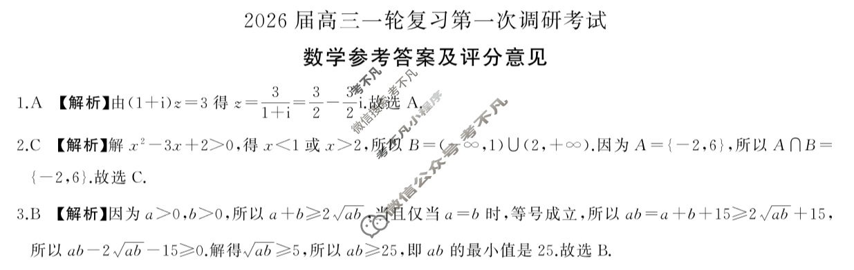 [百师联盟]2026届高三一轮复习第一次调研考试数学(百C)答案