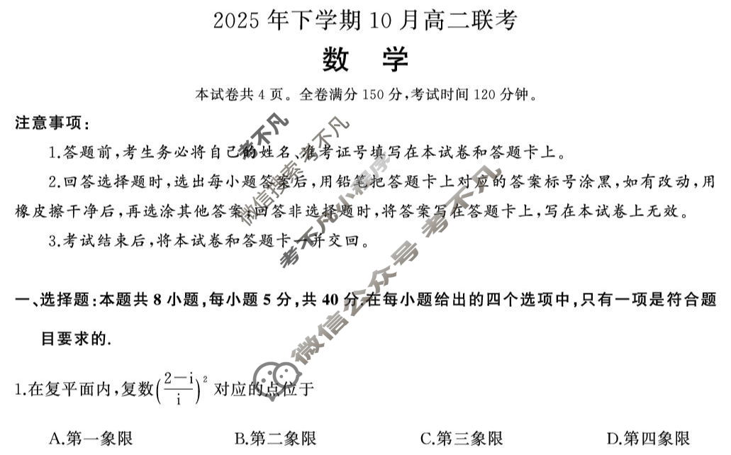 [天壹名校联盟]2025年下学期10月高二联考数学B卷试题