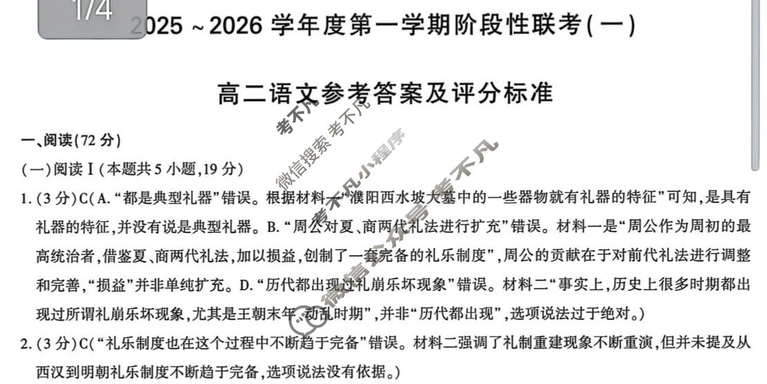 陕西省高二2025~2026学年度第一学期阶段性联考(一)1语文(部编版A)答案