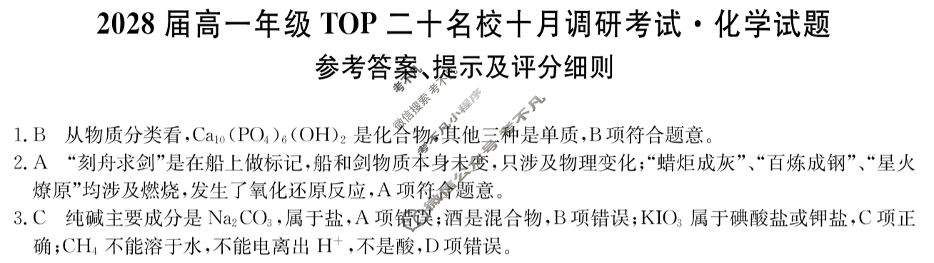 [非凡吉创]2028届高一年级TOP二十名校十月调研考试(26-X-037A)化学答案