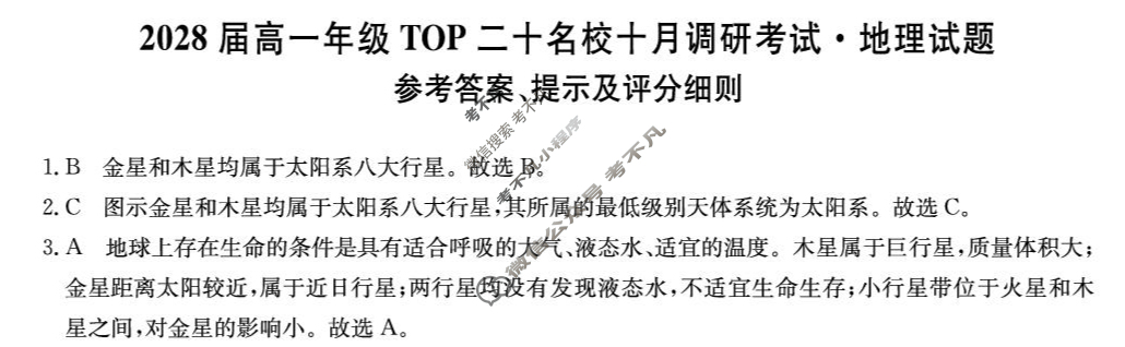 [非凡吉创]2028届高一年级TOP二十名校十月调研考试(26-X-037A)地理答案